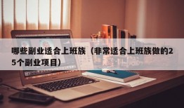 哪些副业适合上班族（非常适合上班族做的25个副业项目）