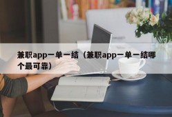 兼职app一单一结（兼职app一单一结哪个最可靠）