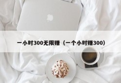 一小时300无限赚（一个小时赚300）