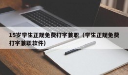 15岁学生正规免费打字兼职（学生正规免费打字兼职软件）