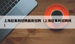 上海赶集网招聘最新招聘（上海赶集网招聘网）