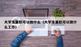 大学生兼职可以做什么（大学生兼职可以做什么工作）