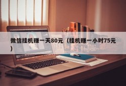 微信挂机赚一天80元（挂机赚一小时75元）