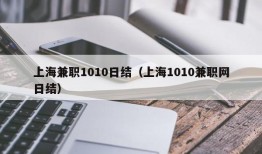 上海兼职1010日结（上海1010兼职网日结）