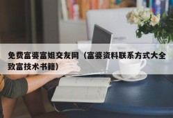 免费富婆富姐交友网（富婆资料联系方式大全致富技术书籍）