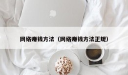 网络赚钱方法（网络赚钱方法正规）