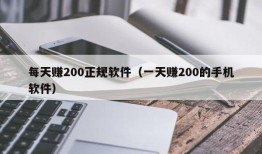 每天赚200正规软件（一天赚200的手机软件）