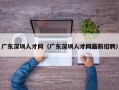 广东深圳人才网（广东深圳人才网最新招聘）