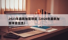 2023年最新加盟项目（2020年最新加盟项目信息）