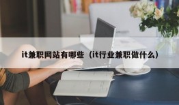 it兼职网站有哪些（it行业兼职做什么）