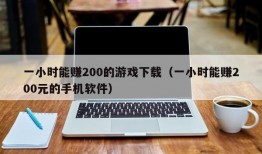 一小时能赚200的游戏下载（一小时能赚200元的手机软件）