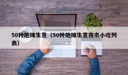 50种地摊生意（50种地摊生意夜市小吃列表）