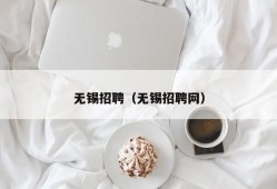 无锡招聘（无锡招聘网）