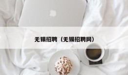 无锡招聘（无锡招聘网）