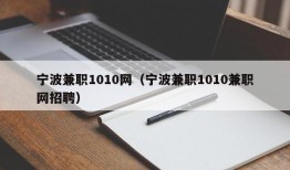 宁波兼职1010网（宁波兼职1010兼职网招聘）