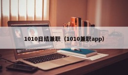 1010日结兼职（1010兼职app）