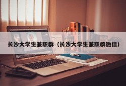 长沙大学生兼职群（长沙大学生兼职群微信）