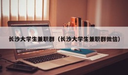 长沙大学生兼职群（长沙大学生兼职群微信）