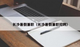 长沙暑假兼职（长沙暑假兼职招聘）