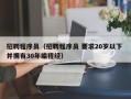 招聘程序员（招聘程序员 要求20岁以下 并拥有30年编程经）