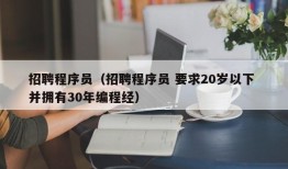 招聘程序员（招聘程序员 要求20岁以下 并拥有30年编程经）