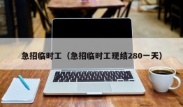 急招临时工（急招临时工现结280一天）