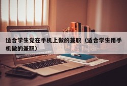 适合学生党在手机上做的兼职（适合学生用手机做的兼职）