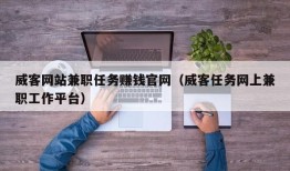 威客网站兼职任务赚钱官网（威客任务网上兼职工作平台）