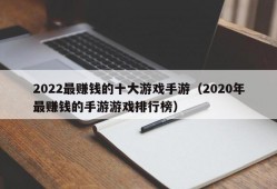 2022最赚钱的十大游戏手游（2020年最赚钱的手游游戏排行榜）