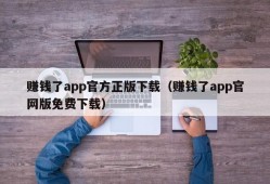 赚钱了app官方正版下载（赚钱了app官网版免费下载）