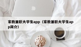 家教兼职大学生app（家教兼职大学生app简介）