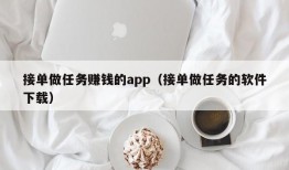 接单做任务赚钱的app（接单做任务的软件下载）