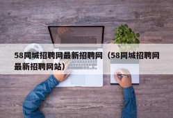 58同城招聘网最新招聘网（58同城招聘网最新招聘网站）