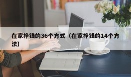 在家挣钱的36个方式（在家挣钱的14个方法）