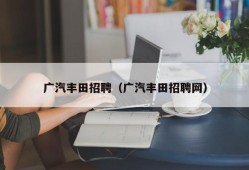 广汽丰田招聘（广汽丰田招聘网）