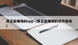 真正能赚钱的app（真正能赚钱的软件游戏）