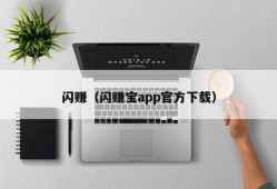 闪赚（闪赚宝app官方下载）