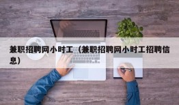 兼职招聘网小时工（兼职招聘网小时工招聘信息）