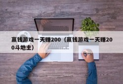 赢钱游戏一天赚200（赢钱游戏一天赚200斗地主）