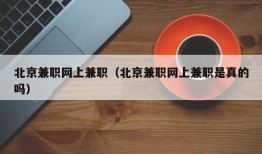 北京兼职网上兼职（北京兼职网上兼职是真的吗）