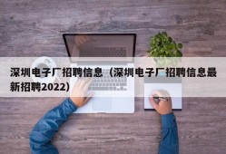 深圳电子厂招聘信息（深圳电子厂招聘信息最新招聘2022）