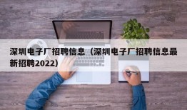 深圳电子厂招聘信息（深圳电子厂招聘信息最新招聘2022）