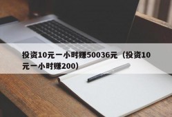 投资10元一小时赚50036元（投资10元一小时赚200）