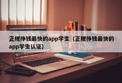 正规挣钱最快的app学生（正规挣钱最快的app学生认证）