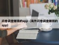 问卷调查赚钱的app（海外问卷调查赚钱的app）