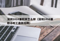 深圳1010兼职网怎么样（深圳1010兼职小时工最新招聘）