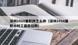 深圳1010兼职网怎么样（深圳1010兼职小时工最新招聘）