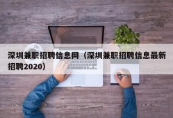 深圳兼职招聘信息网（深圳兼职招聘信息最新招聘2020）