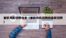 兼职司机招聘信息（兼职司机招聘网最新招聘）