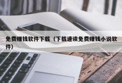 免费赚钱软件下载（下载速读免费赚钱小说软件）